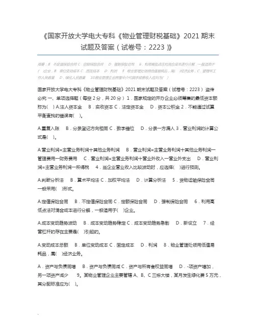 国家开放大学电大专科《物业管理财税基础》2021期末试题及答案(试卷号：2223)