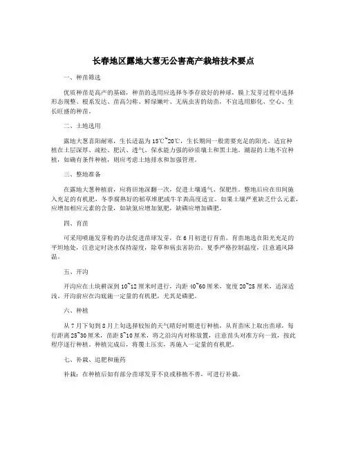 长春地区露地大葱无公害高产栽培技术要点
