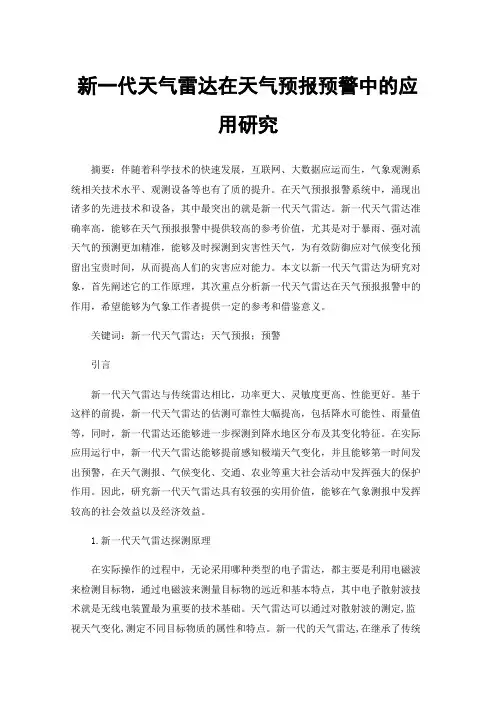 新一代天气雷达在天气预报预警中的应用研究