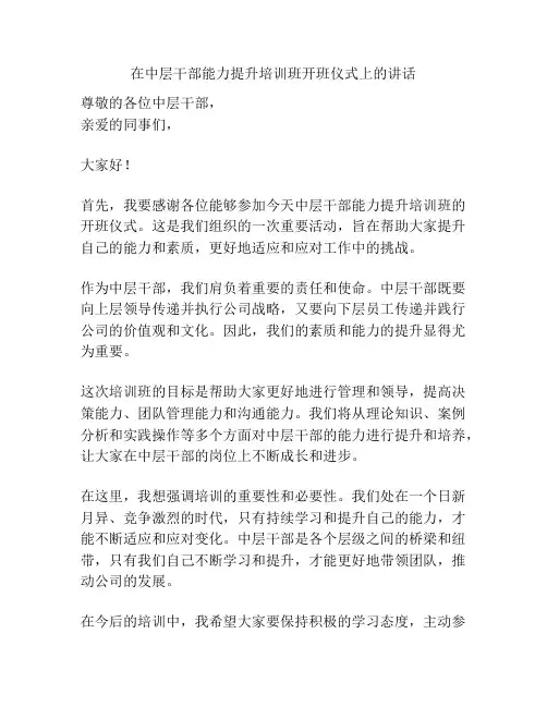 在中层干部能力提升培训班开班仪式上的讲话
