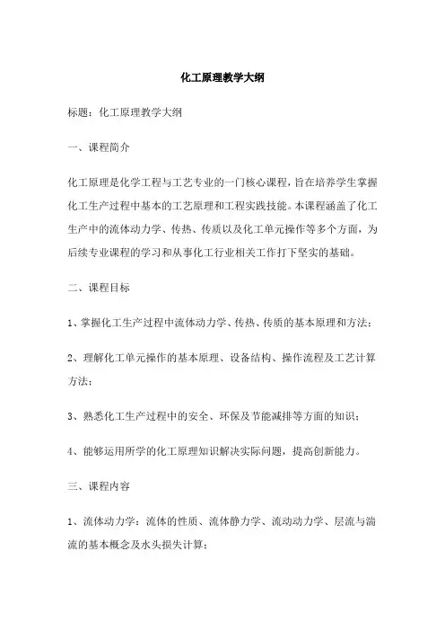 化工原理教学大纲