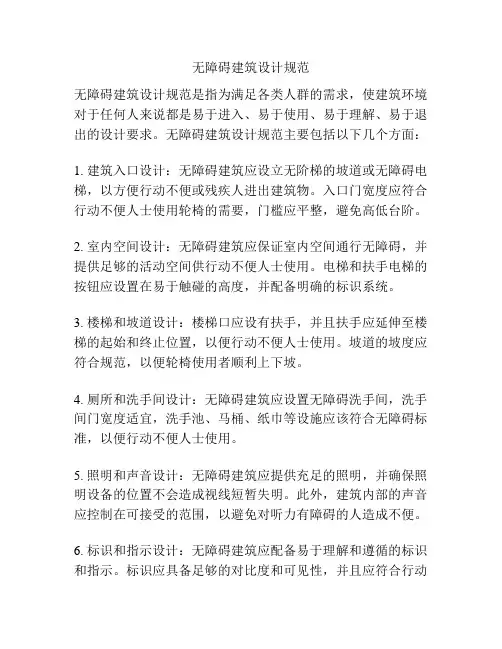 无障碍建筑设计规范