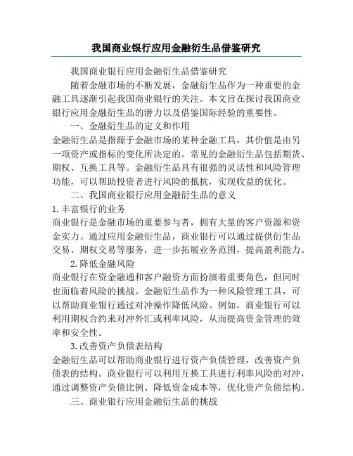 我国商业银行应用金融衍生品借鉴研究