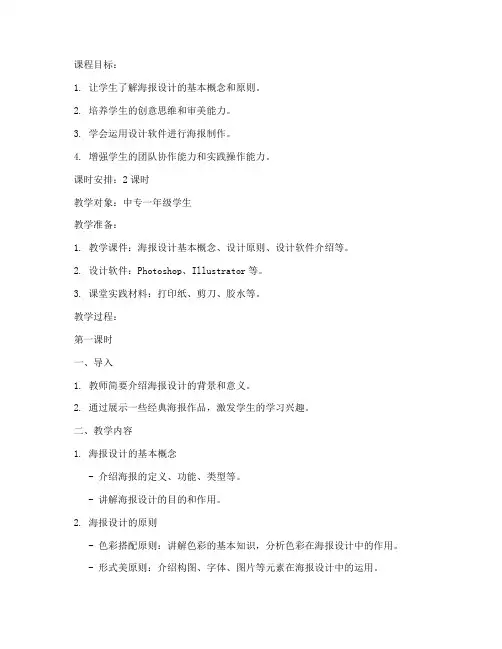 中专海报设计教案模板范文