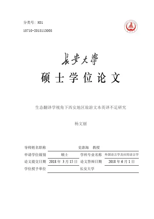 生态翻译学视角下西安地区旅游文本英译不足研究