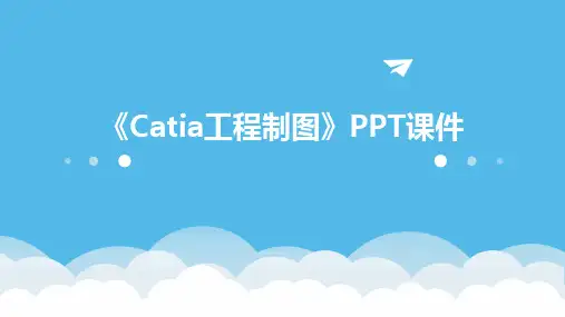 《catia工程制图》课件