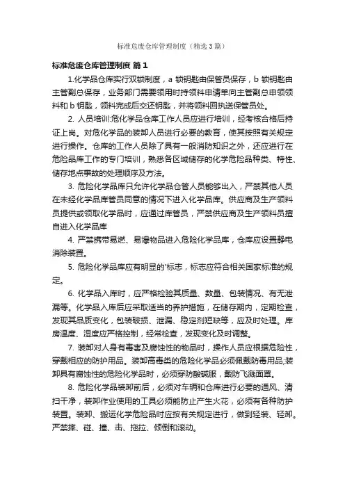 标准危废仓库管理制度（精选3篇）