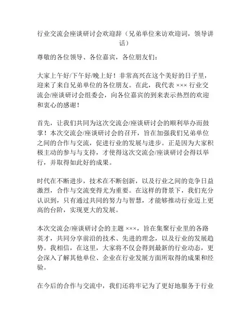 行业交流会座谈研讨会欢迎辞(兄弟单位来访欢迎词,领导讲话)