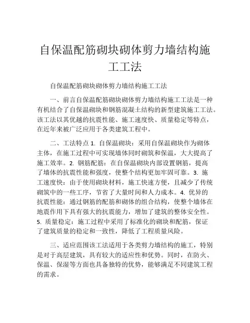 自保温配筋砌块砌体剪力墙结构施工工法