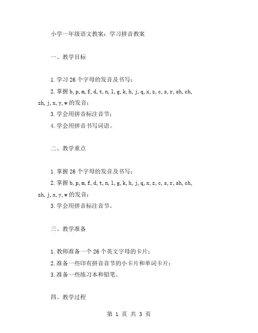 小学一年级语文教案：学习拼音教案