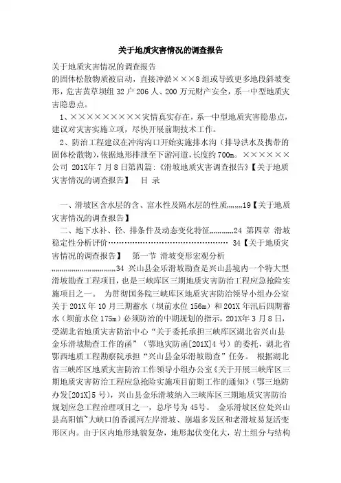 关于地质灾害情况的调查报告（范本）