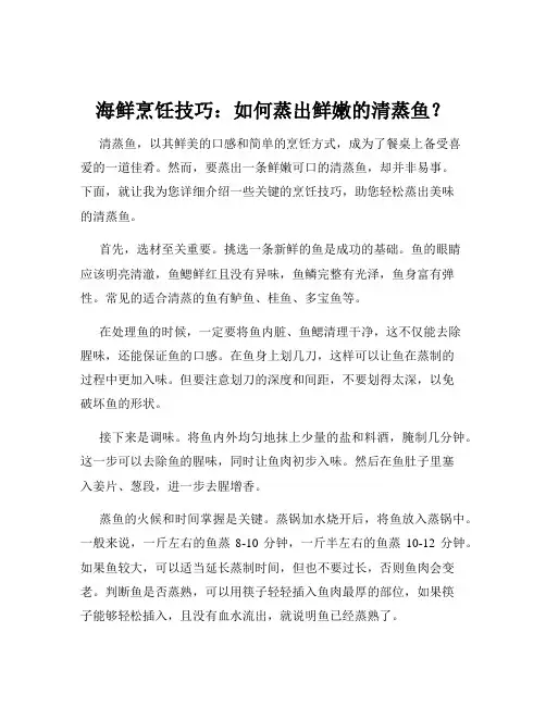 海鲜烹饪技巧：如何蒸出鲜嫩的清蒸鱼？