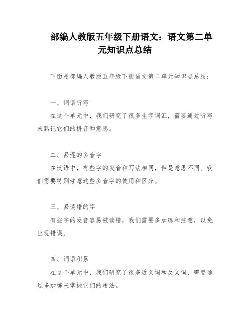 部编人教版五年级下册语文：语文第二单元知识点总结