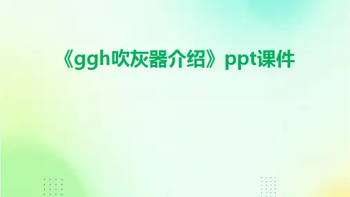 《GGH吹灰器介绍》课件