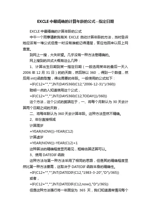 EXCLE中最精确的计算年龄的公式--指定日期