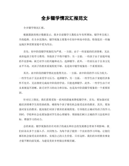 全乡辍学情况汇报范文