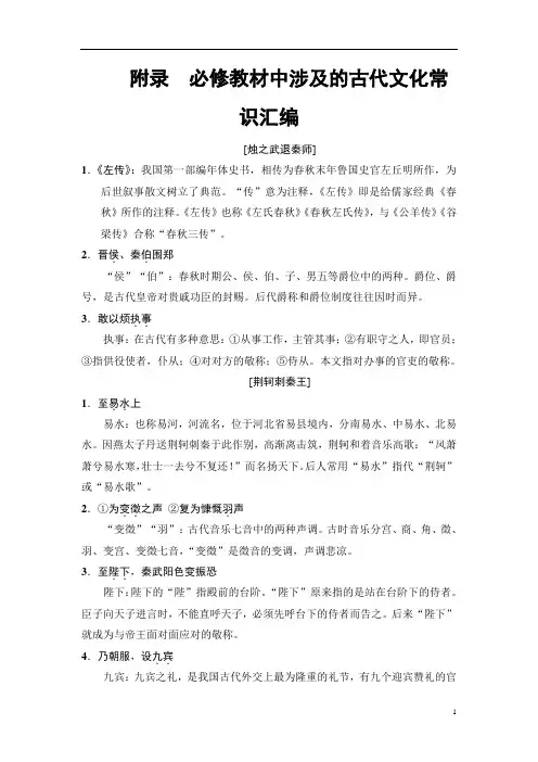 高考语文教师用书：第2部分 专题4 附录 必修教材中涉及的古代文化常识汇编 含解析