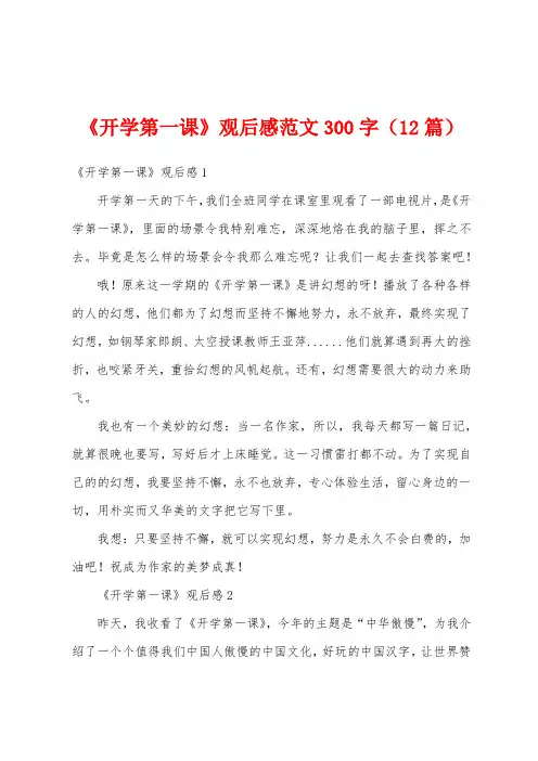 《开学第一课》观后感范文300字(12篇)