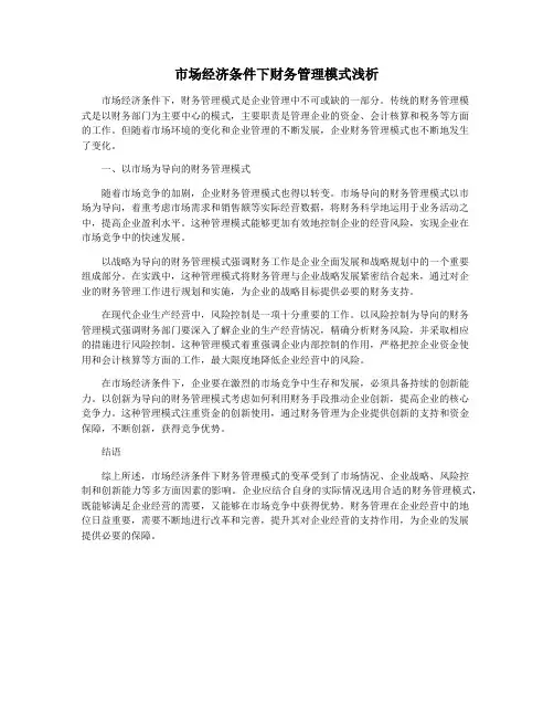 市场经济条件下财务管理模式浅析
