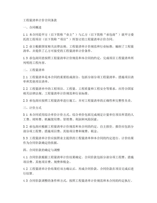 工程量清单计价合同条款