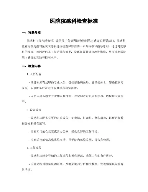 医院院感科检查标准