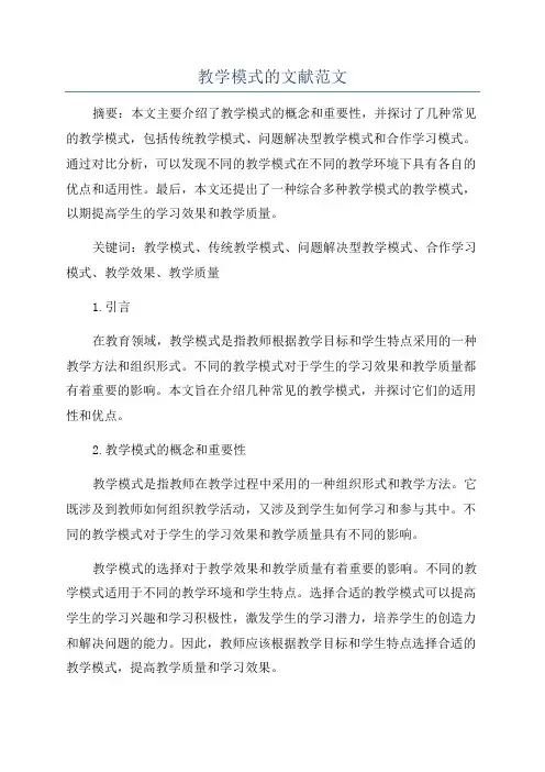 教学模式的文献范文