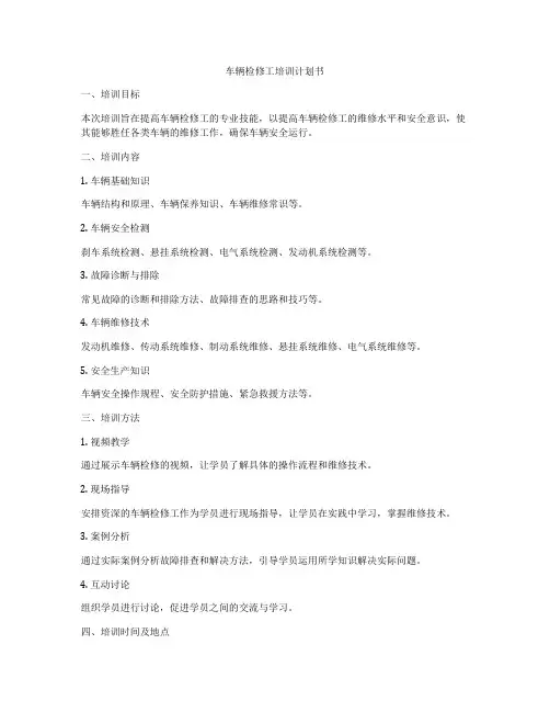 车辆检修工培训计划书