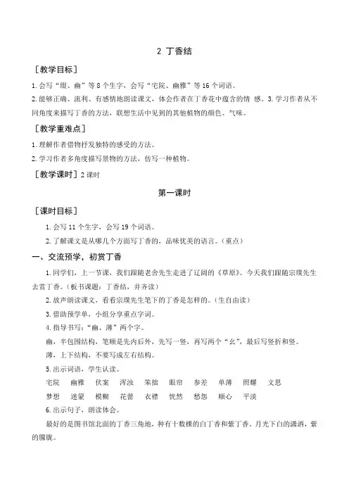 统编六年级语文上册-《丁香结》教案+反思