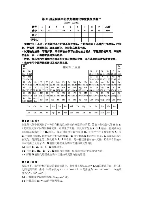 第32届全国高中化学竞赛清北学堂模拟试卷二