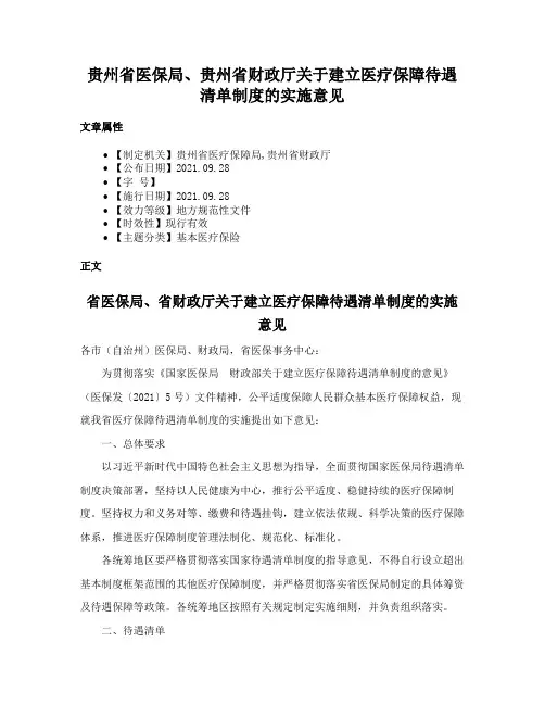 贵州省医保局、贵州省财政厅关于建立医疗保障待遇清单制度的实施意见