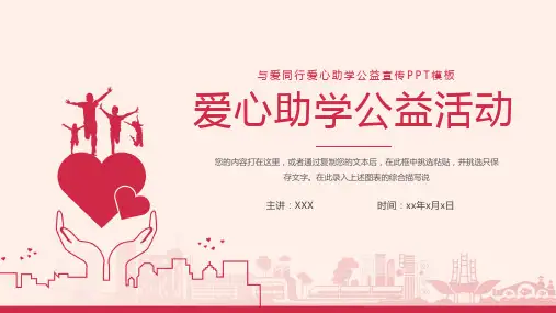 粉红简约与爱同行爱心助学公益活动宣传PPT模板