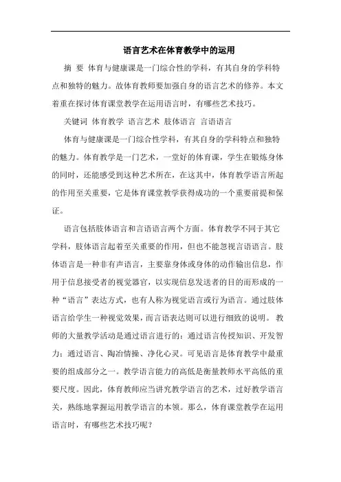 语言艺术在体育教学中运用论文