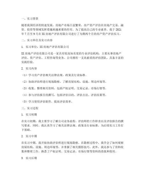 房产资产评估实习报告