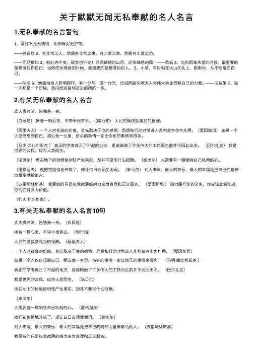 关于默默无闻无私奉献的名人名言