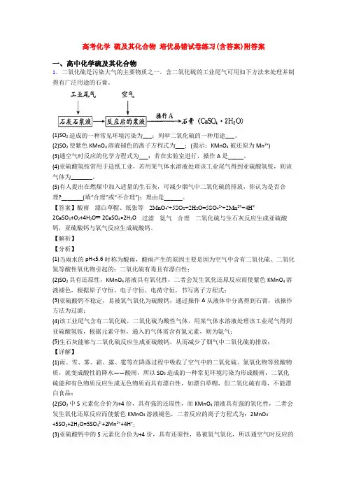 高考化学 硫及其化合物 培优易错试卷练习(含答案)附答案