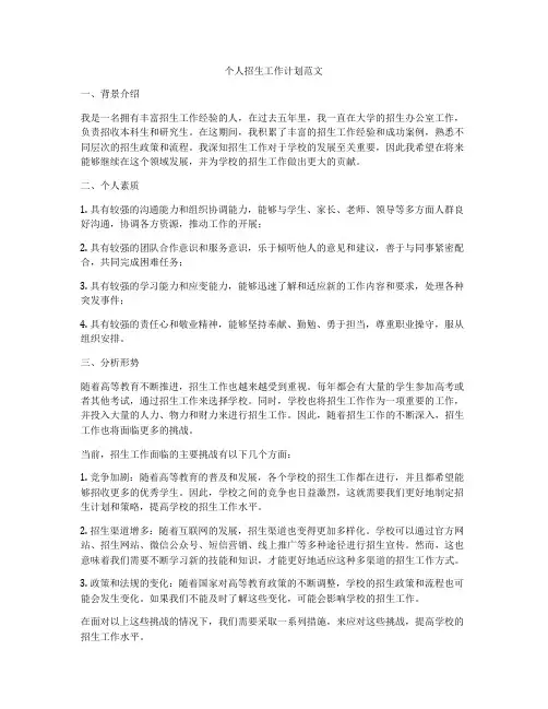 个人招生工作计划范文