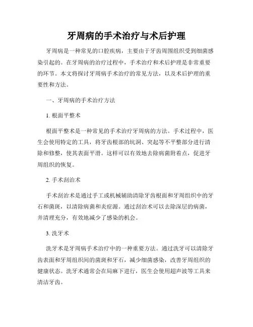 牙周病的手术治疗与术后护理