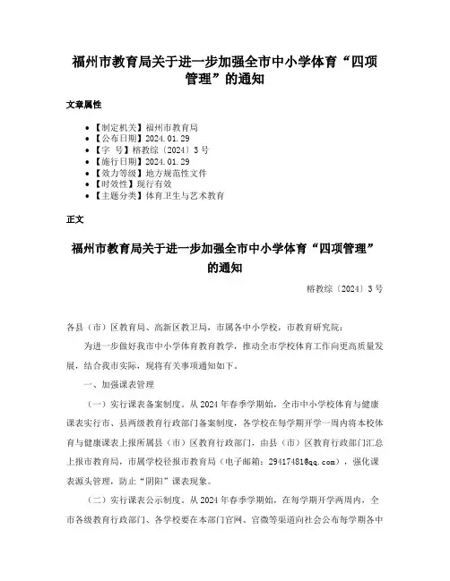 福州市教育局关于进一步加强全市中小学体育“四项管理”的通知