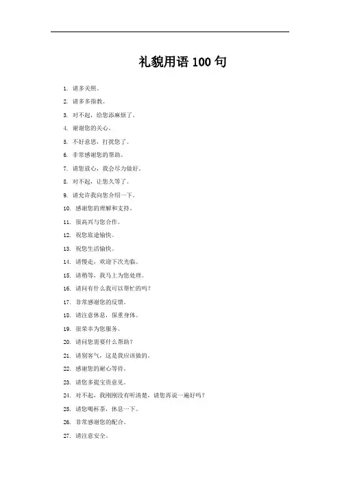 礼貌用语100句