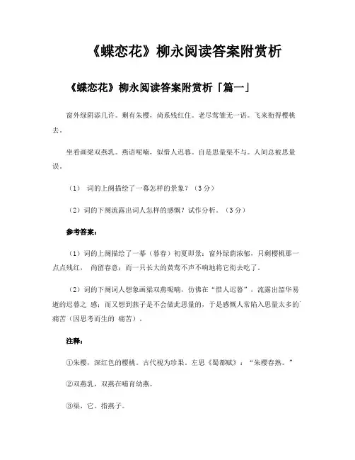 《蝶恋花》柳永阅读答案附赏析