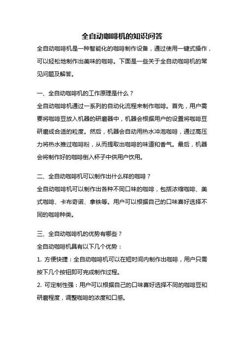 全自动咖啡机的知识问答
