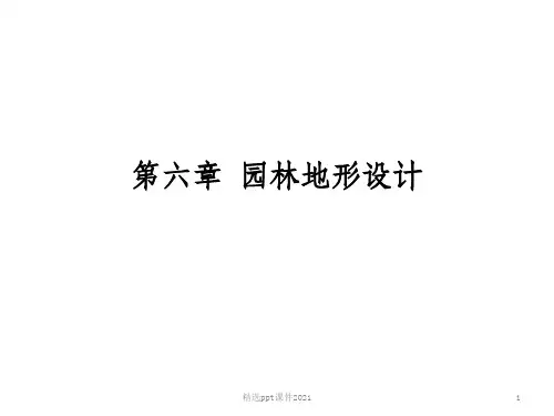 园林地形设计ppt课件