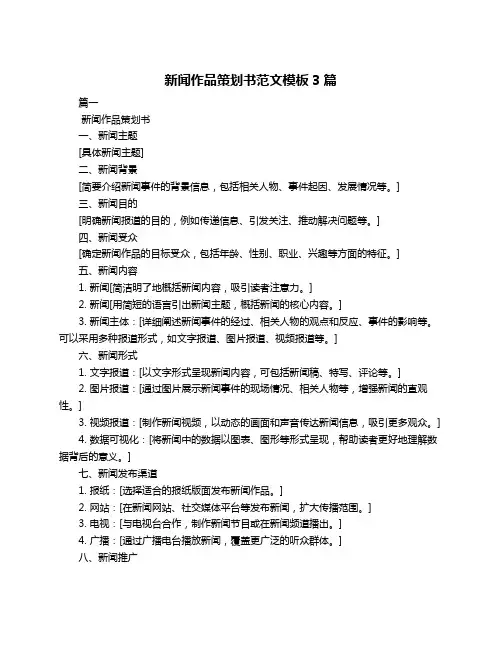 新闻作品策划书范文模板3篇