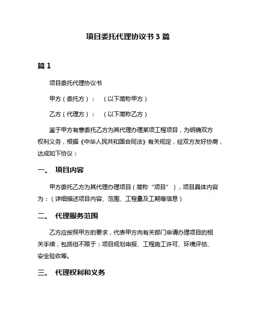 项目委托代理协议书3篇