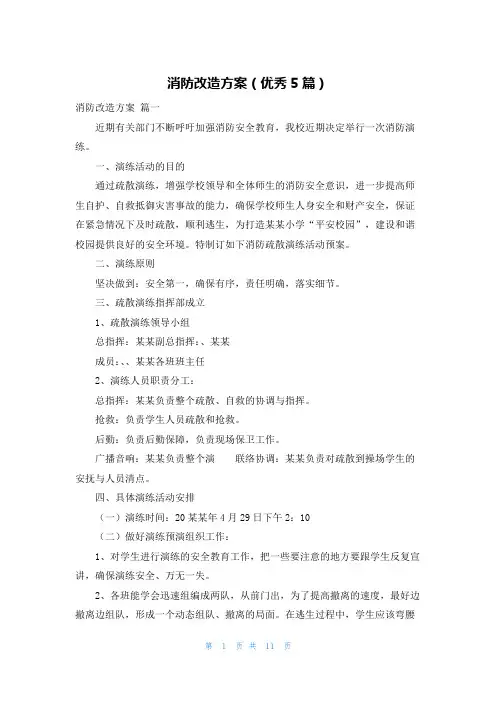 消防改造方案(优秀5篇)