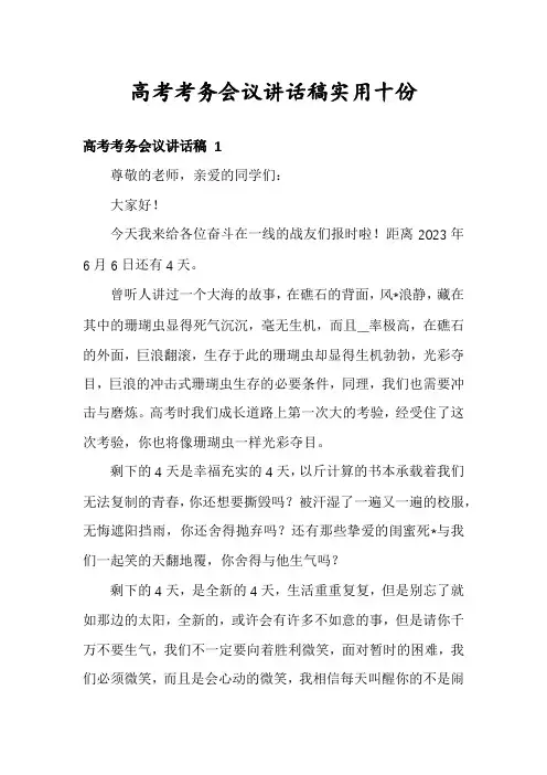 高考考务会议讲话稿实用十份