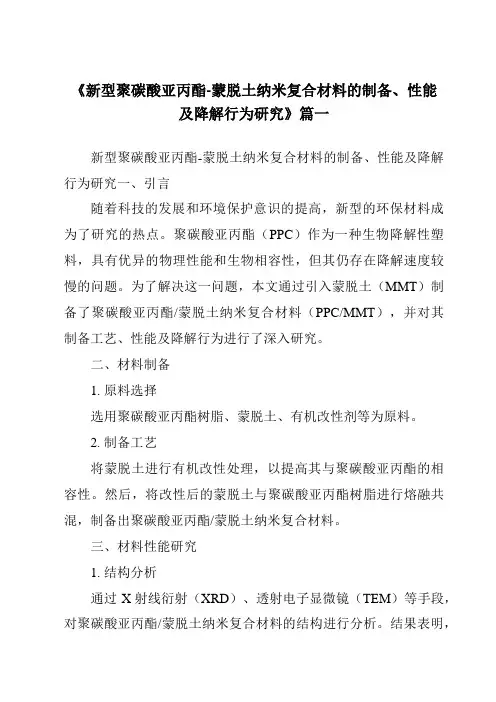 《新型聚碳酸亚丙酯-蒙脱土纳米复合材料的制备、性能及降解行为研究》范文
