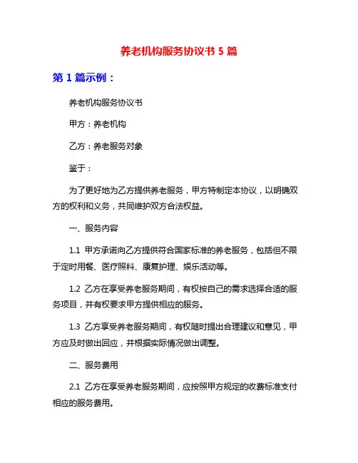 养老机构服务协议书5篇