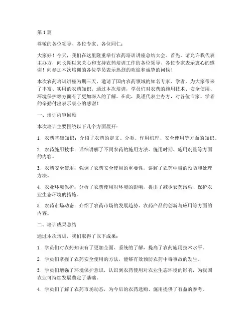 农药培训讲座总结发言稿(3篇)