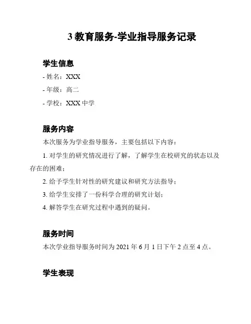 3教育服务-学业指导服务记录